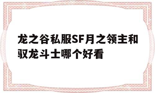 包含龙之谷私服SF月之领主和驭龙斗士哪个好看的词条