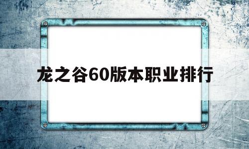 龙之谷60版本职业排行