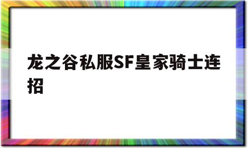 龙之谷私服SF皇家骑士连招