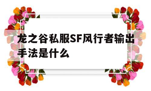 龙之谷私服SF风行者输出手法是什么的简单介绍