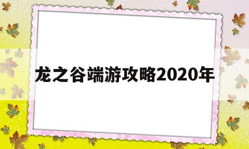 龙之谷端游攻略2020年