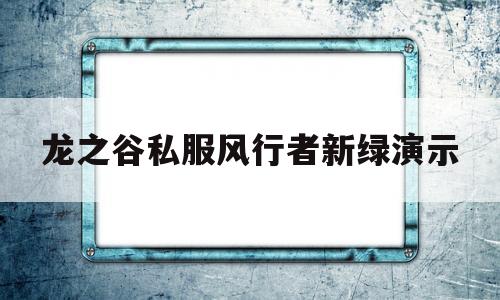 龙之谷私服风行者新绿演示