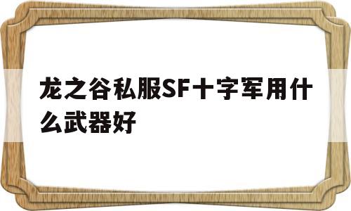 关于龙之谷私服SF十字军用什么武器好的信息