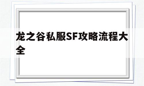 包含龙之谷私服SF攻略流程大全的词条