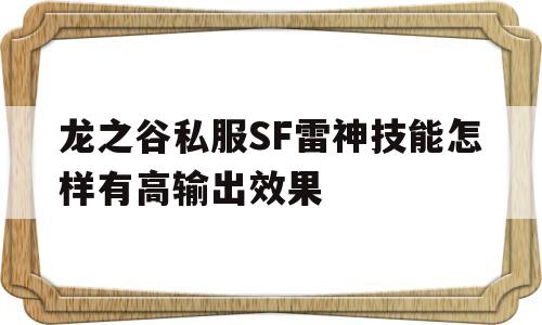 龙之谷私服SF雷神技能怎样有高输出效果的简单介绍