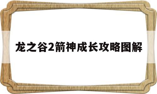 龙之谷2箭神成长攻略图解