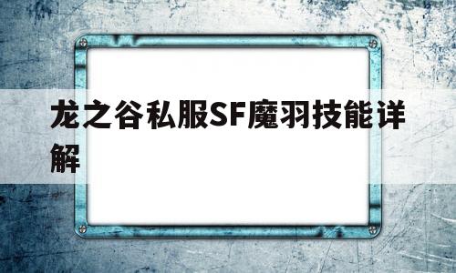 龙之谷私服SF魔羽技能详解