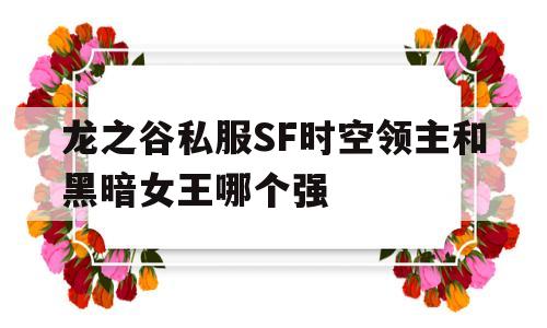 龙之谷私服SF时空领主和黑暗女王哪个强的简单介绍