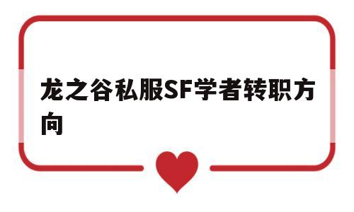 龙之谷私服SF学者转职方向