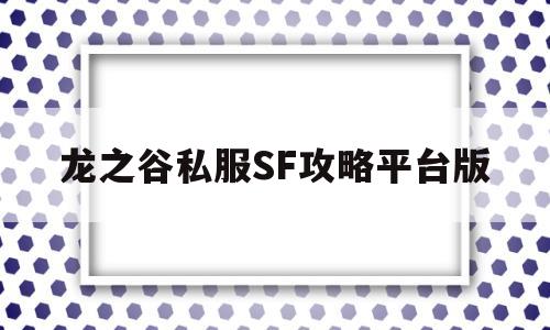 龙之谷私服SF攻略平台版