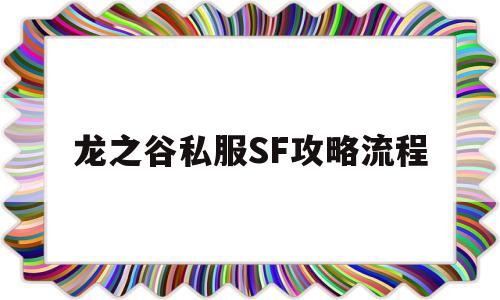 关于龙之谷私服SF攻略流程的信息