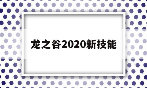 龙之谷2020新技能