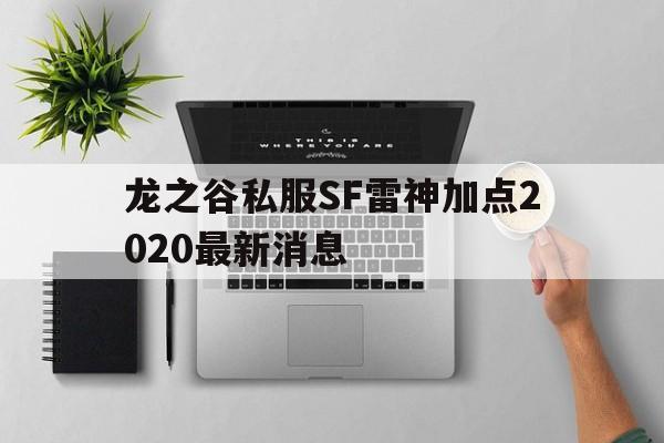 龙之谷私服SF雷神加点2020最新消息的简单介绍