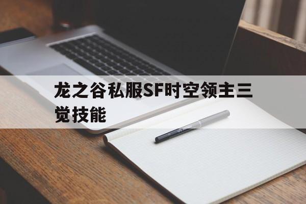 龙之谷私服SF时空领主三觉技能