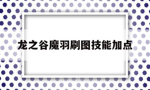 龙之谷魔羽刷图技能加点