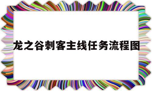 龙之谷刺客主线任务流程图