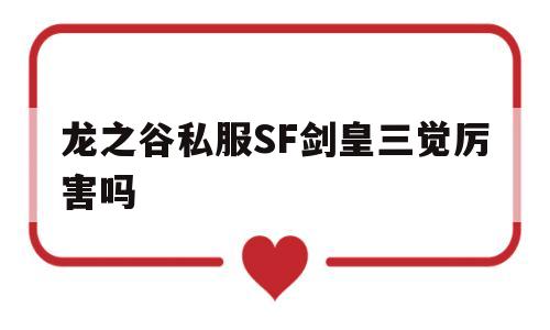 关于龙之谷私服SF剑皇三觉厉害吗的信息