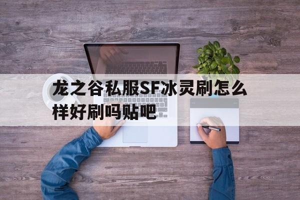 包含龙之谷私服SF冰灵刷怎么样好刷吗贴吧的词条