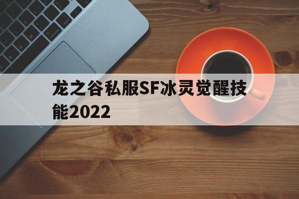 关于龙之谷私服SF冰灵觉醒技能2022的信息