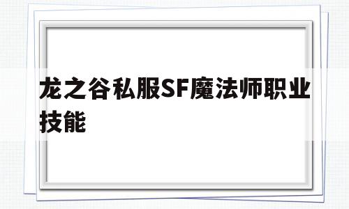 龙之谷私服SF魔法师职业技能的简单介绍