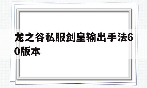 龙之谷私服剑皇输出手法60版本的简单介绍