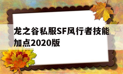 包含龙之谷私服SF风行者技能加点2020版的词条