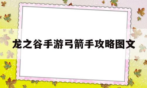 龙之谷手游弓箭手攻略图文