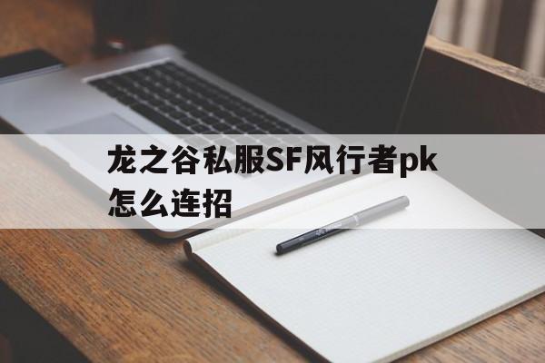 龙之谷私服SF风行者pk怎么连招的简单介绍