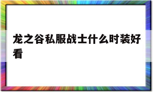 龙之谷私服战士什么时装好看的简单介绍