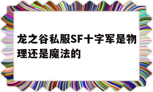 龙之谷私服SF十字军是物理还是魔法的的简单介绍