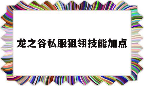 龙之谷私服狙翎技能加点