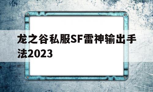 包含龙之谷私服SF雷神输出手法2023的词条