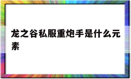 龙之谷私服重炮手是什么元素