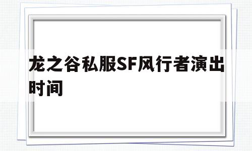 龙之谷私服SF风行者演出时间的简单介绍