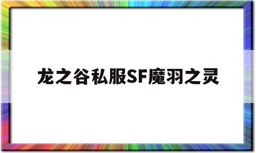 龙之谷私服SF魔羽之灵