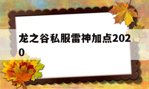 包含龙之谷私服雷神加点2020的词条