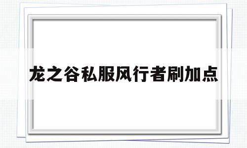 龙之谷私服风行者刷加点