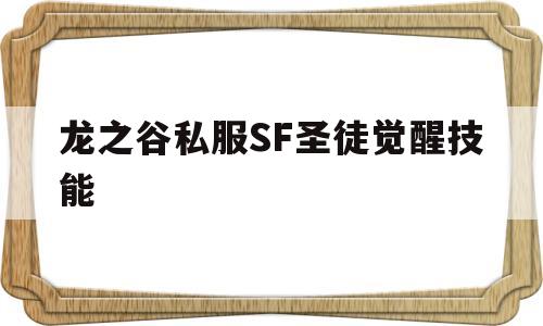 龙之谷私服SF圣徒觉醒技能