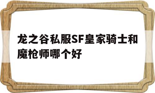 龙之谷私服SF皇家骑士和魔枪师哪个好的简单介绍