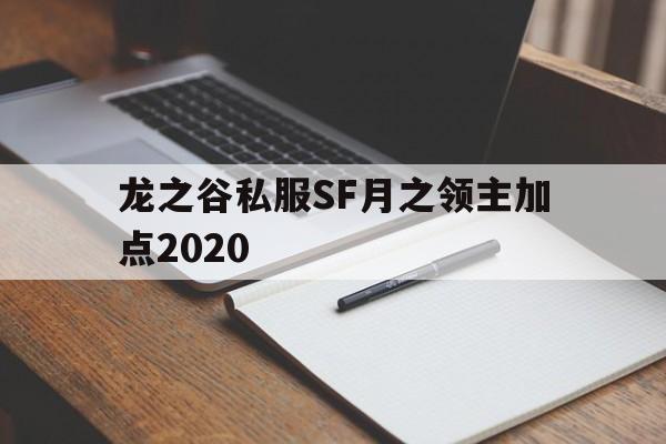 关于龙之谷私服SF月之领主加点2020的信息