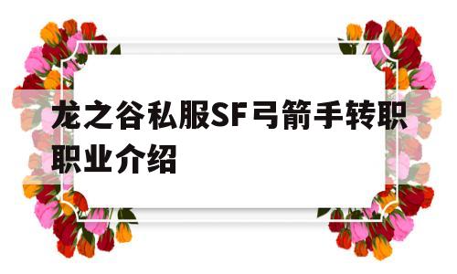 龙之谷私服SF弓箭手转职职业介绍