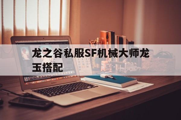 关于龙之谷私服SF机械大师龙玉搭配的信息