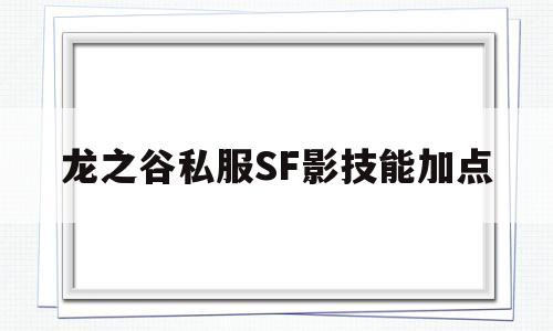 龙之谷私服SF影技能加点