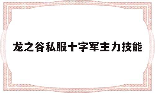 龙之谷私服十字军主力技能