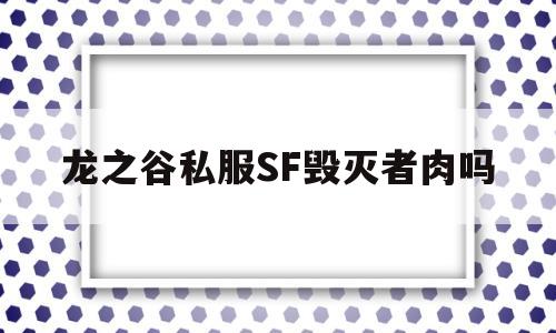 龙之谷私服SF毁灭者肉吗