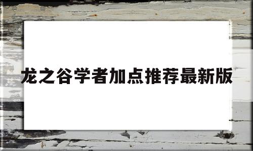 龙之谷学者加点推荐最新版