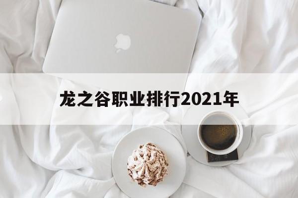 龙之谷职业排行2021年