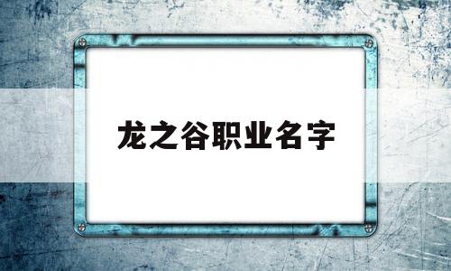 龙之谷职业名字