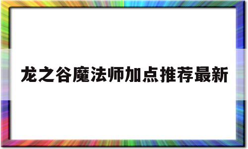 龙之谷魔法师加点推荐最新