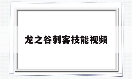 龙之谷刺客技能视频